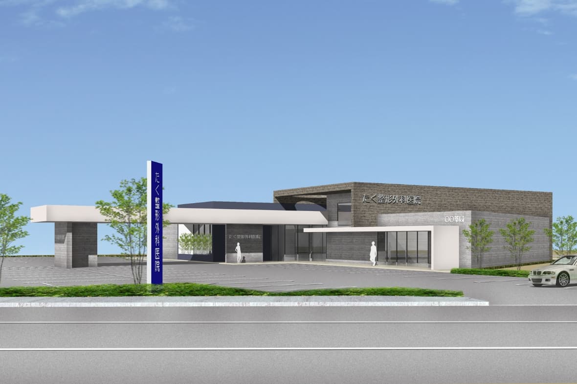 たく整形外科医院 様